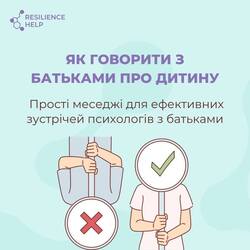 Як говорити з батьками про дитину