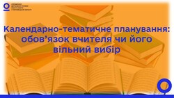 Календарно-тематичне планування: обов`язок вчителя чи його вільний вибір