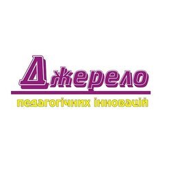 Науково-методичний журнал "Джерело педагогічних інновацій" №1/2025. Тема випуску "Нова початкова школа: перший досвід"