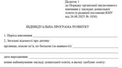 Урядом оновлено форму індивідуальної програми розвитку дитини з особливими освітніми потребами у ЗДО
