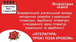 Всеукраїнський учительський конкурс методичних розробок з української та зарубіжної літератури, інтегрованого курсу літератур (української та зарубіжної)