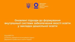 Оновлені підходи до формування внутрішньої системи забезпечення якості освіти у закладах дошкільної освіти