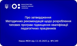Затверджені Методичні рекомендації щодо розроблення типових програм підвищення кваліфікації педагогічних працівників