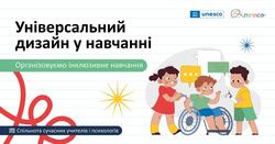 Універсальний дизайн у навчанні. Організовуємо інклюзивне навчання.