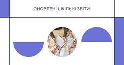 АІКОМ 2: оновлені шкільні звіти
