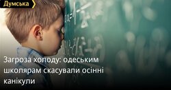 Загроза холоду: одеським школярам скасували осінні канікули