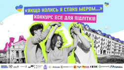 Конкурс есе «Якщо колись я стану мером…»