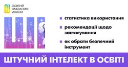 Штучний інтелект в освіті: статистика використання, рекомендації щодо застосування та як обрати безпечний інструмент