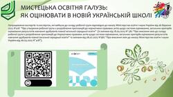 Як оцінювати результати навчання в мистецькій освітній галузі відповідно до підходів НУШ?