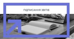 AIKOM 2: підписання звітів