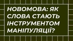 Агентозмінська новомова