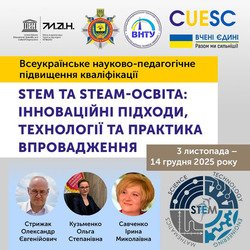 Всеукраїнське науково-педагогічне підвищення кваліфікації із STEM та STEAM-освіти