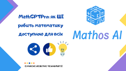 MathGPTPro: як ШІ робить математику доступною для всіх