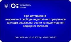 МОН про дотримання академічної свободи педагогічних працівників закладів дошкільної освіти та недопущення надмірної звітності