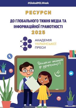 Ресурси до Глобального тижня медіа та інформаційної грамотності 2025