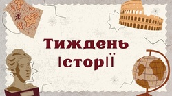 Тиждень історії в школі: методичні матеріали