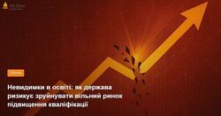 Невидимки в освіті: як держава ризикує зруйнувати вільний ринок підвищення кваліфікації