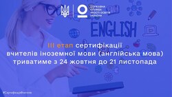 Стартує третій етап сертифікації-2025 для учителів англійської мови!
