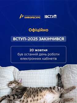 Вступна кампанія 2025 офіційно завершилася