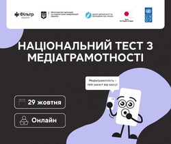 Національний тест з медіаграмотності