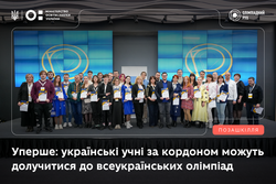 Уперше українські учні за кордоном можуть узяти участь у Всеукраїнських учнівських олімпіадах
