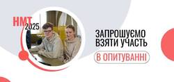 НМТ-2025: УЦОЯО запрошує взяти участь в опитуванні