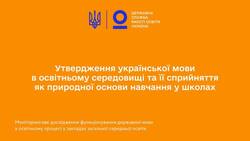 Утвердження української мови в освітньому середовищі та її сприйняття як природньої основи навчання у школах