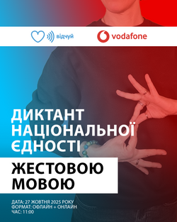 Всеукраїнський радіодиктант продублюють жестовою мовою