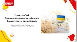 Урок пам’яті. 28 жовтня - День визволення України від фашистських загарбників