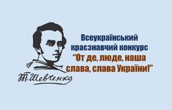 Всеукраїнський краєзнавчий конкурс «От де, люде, наша слава, слава України»