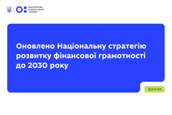 Оновлено Національну стратегію розвитку фінансової грамотності до 2030 року
