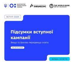 Підсумки вступної кампанії