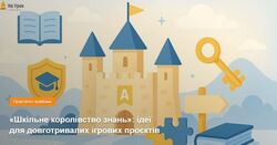 «Шкільне королівство знань»: ідеї для довготривалих ігрових проєктів