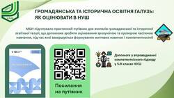 Громадянська та історична освітня галузь: як оцінювати в НУШ