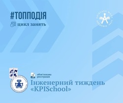 Інженерний тиждень "KPIschool"
