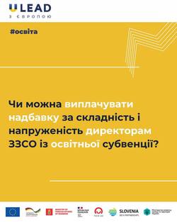 Чи можна виплачувати надбавку за складність і напруженість директорам ЗЗСО із освітньої субвенції?