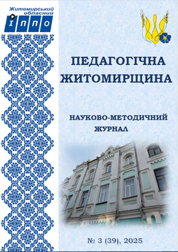 Електронний науково-методичний журнал “Педагогічна Житомирщина” №3/2025﻿