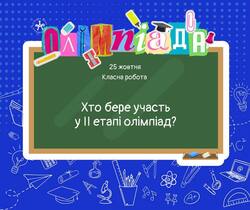 Хто бере участь у ІІ етапі олімпіад?