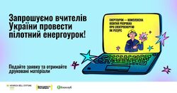 Вчителів запрошують провести енергоурок