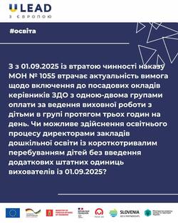 Чи можливе здійснення освітнього процесу директорами закладів дошкільної освіти із короткотривалим перебуванням дітей?