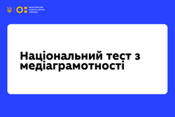 29 жовтня стартує щорічний Національний тест із медіаграмотності
