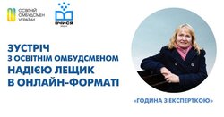 Зустріч з освітнім омбудсменом Надією Лещик в онлайн-форматі