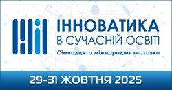 29-31 жовтня 2025 року відбудеться XVII Міжнародна виставка «Інноватика в сучасній освіті» в режимі онлайн