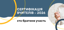 Сертифікація вчителів-2026: хто братиме участь