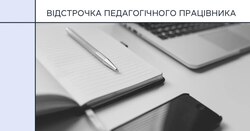 АІКОМ 2: відстрочка педагогічних працівників