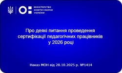 Сертифікація педагогічних працівників у 2026 році: ключові положення наказу МОН № 1414