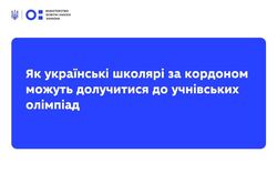 Як українські школярі за кордоном можуть долучитися до учнівських олімпіад