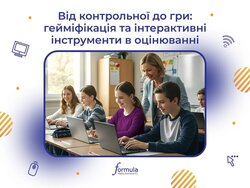 Від контрольної до гри: як зробити оцінювання ефективним та цікавим
