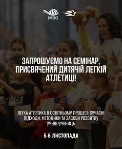 Семінар «Легка атлетика в освітньому процесі: сучасні підходи, методики та засоби розвитку учнів/учениць»