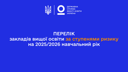 Перелік закладів вищої освіти за ступенями ризику на 2025/2026 навчальний рік